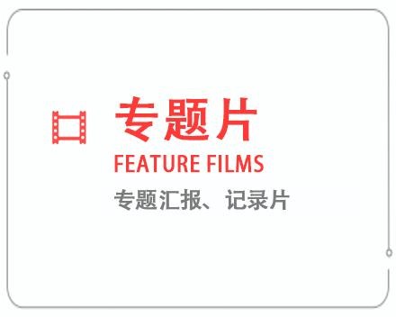 淮安专题片/记录片 